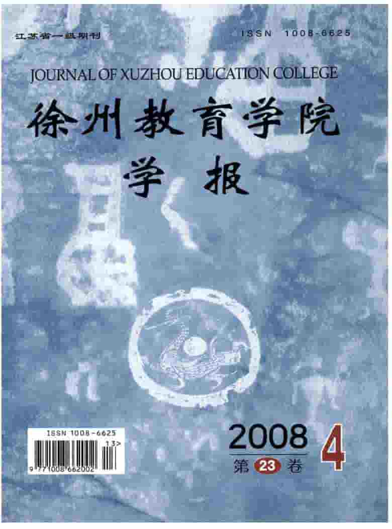 徐州教育学院学报杂志封面