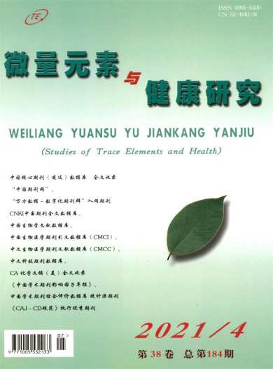 微量元素与健康研究杂志封面