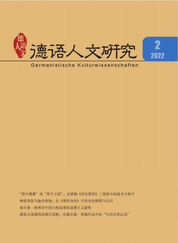 德语人文研究杂志封面