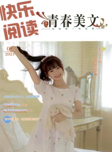 快乐阅读杂志封面