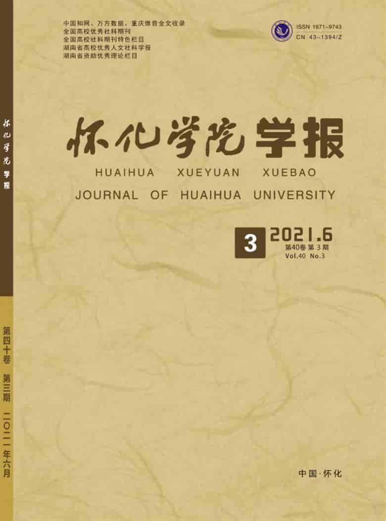 怀化学院学报杂志封面