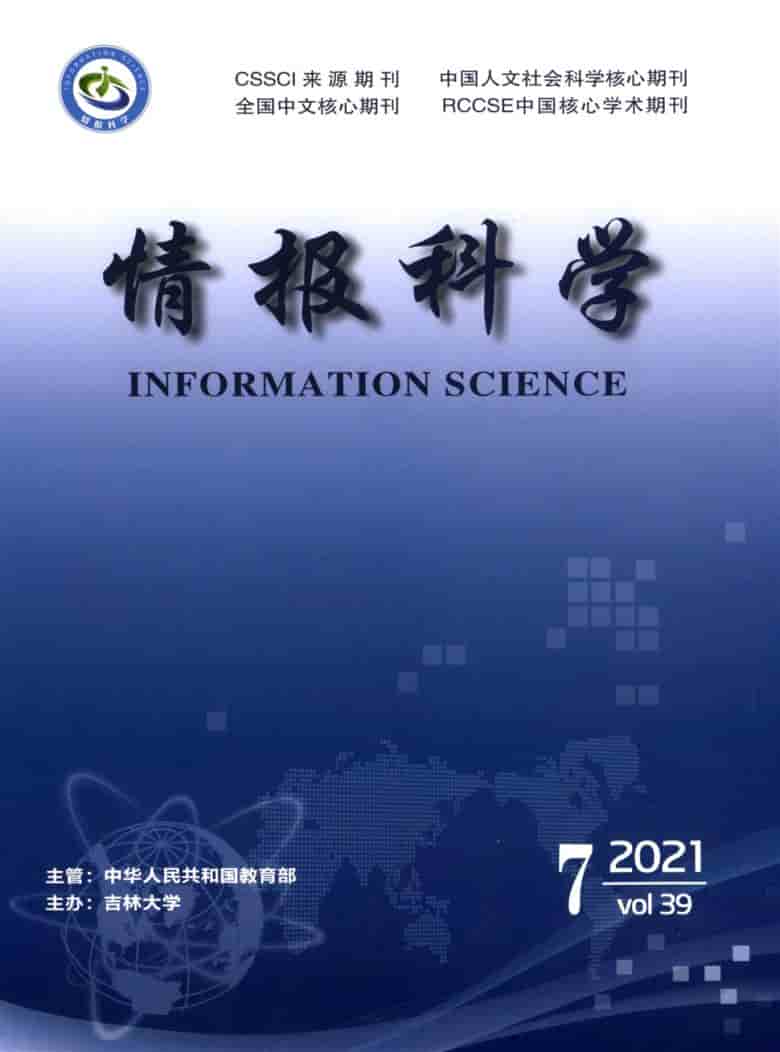 情报科学杂志封面