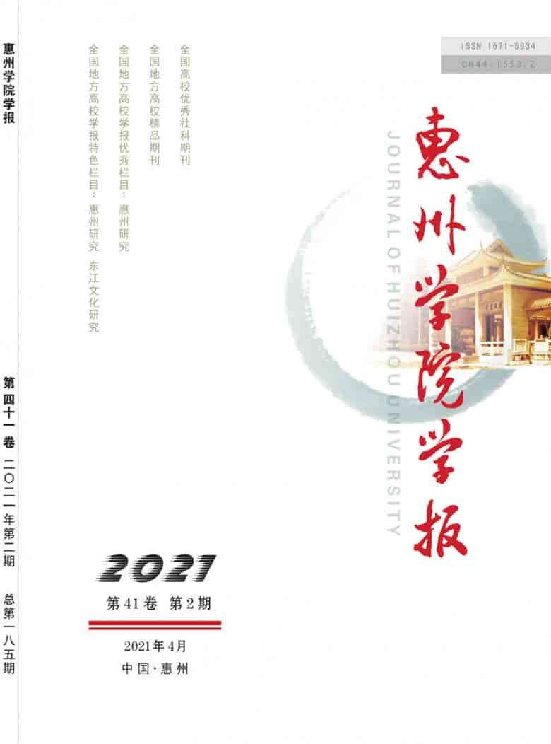 惠州学院学报杂志封面