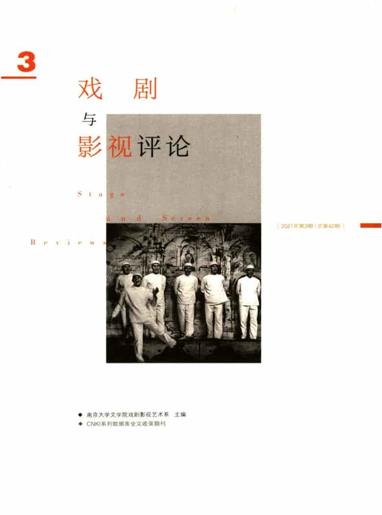 戏剧与影视评论杂志封面
