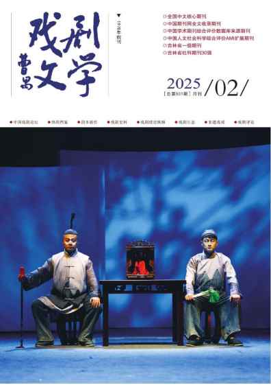 戏剧文学杂志封面