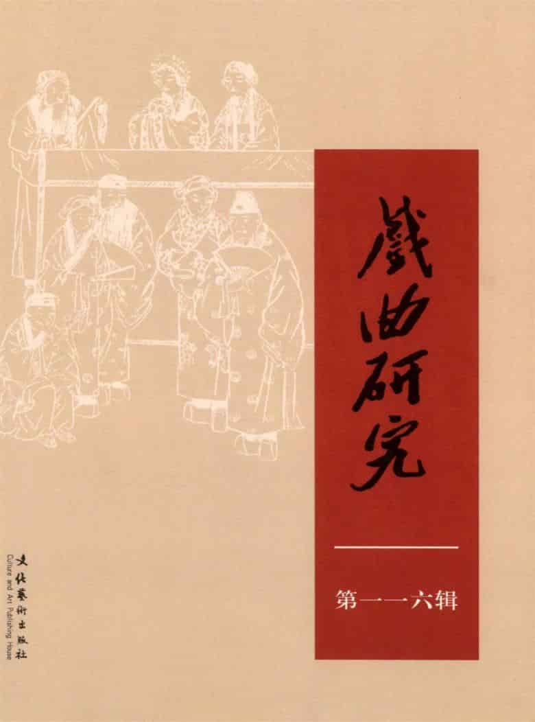 戏曲研究杂志封面