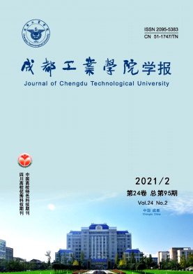 成都工业学院学报杂志封面