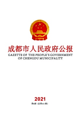 成都市人民政府公报杂志封面