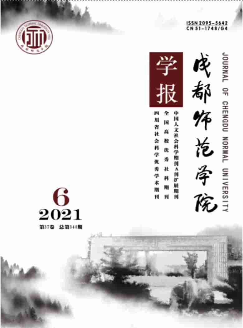 成都师范学院学报杂志封面