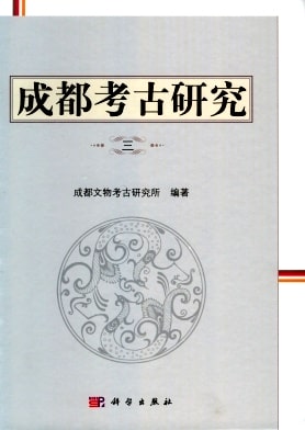 成都考古研究杂志封面