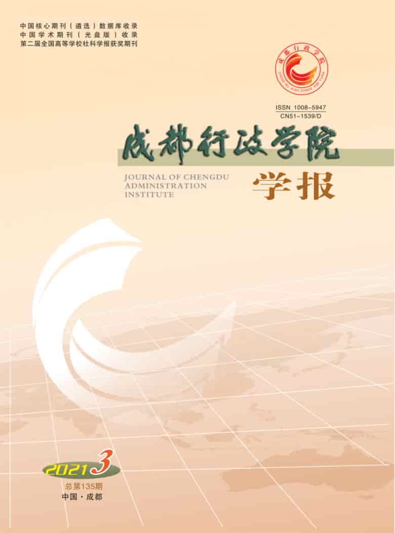 成都行政学院学报杂志封面