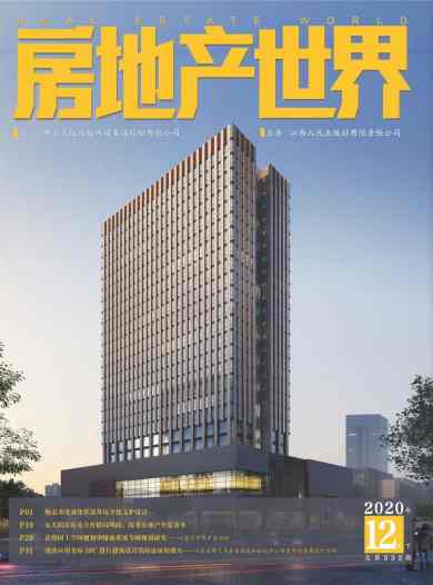 房地产世界杂志封面