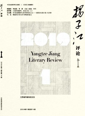 扬子江评论杂志封面