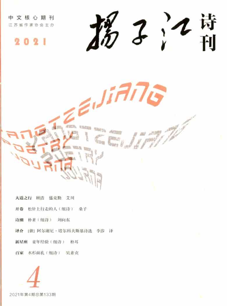 扬子江诗刊杂志封面