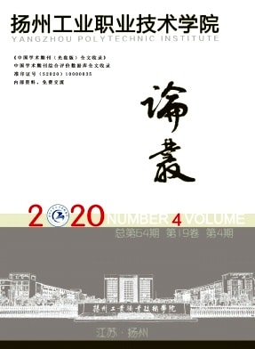 扬州工业职业技术学院论丛杂志封面