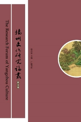 扬州文化研究论丛杂志封面