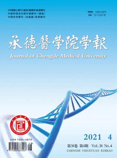 承德医学院学报杂志封面