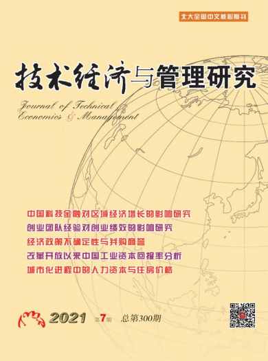 技术经济与管理研究杂志封面