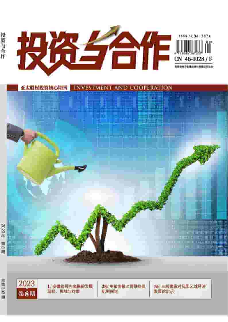 投资与合作杂志封面