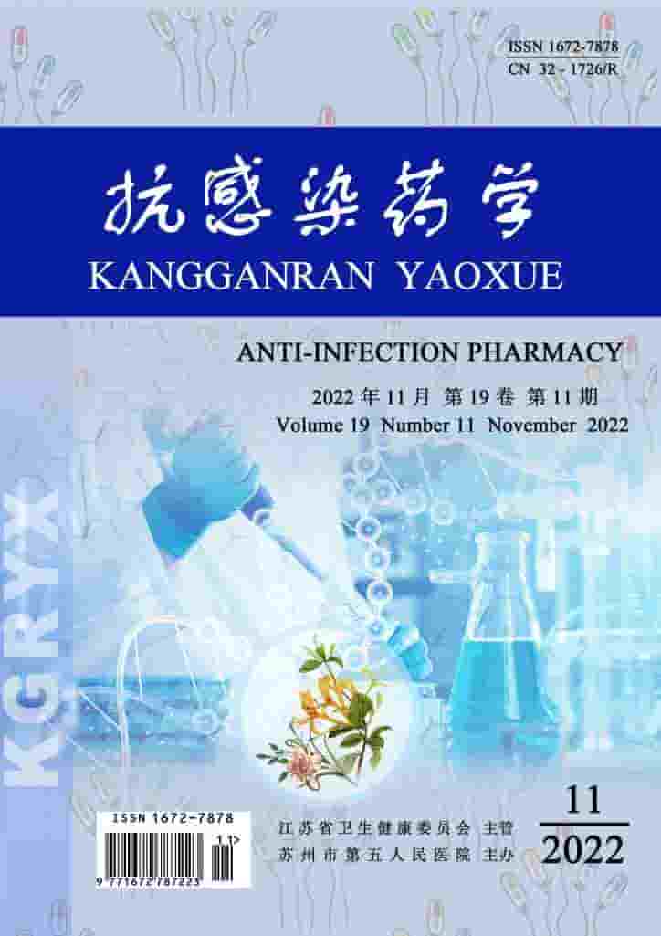 抗感染药学杂志封面