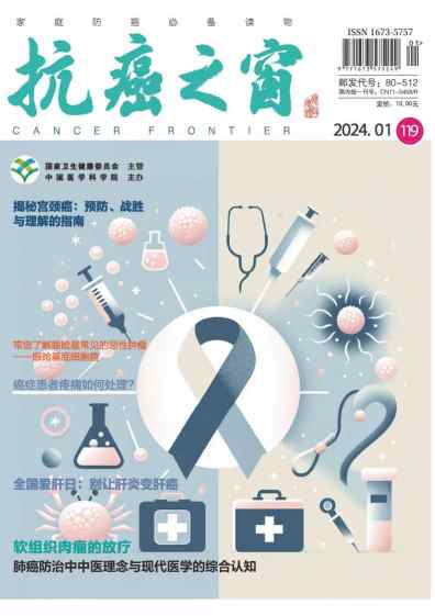 抗癌之窗杂志封面