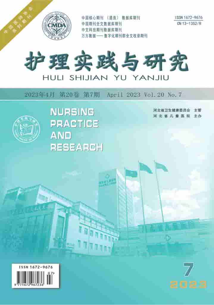 护理实践与研究杂志封面