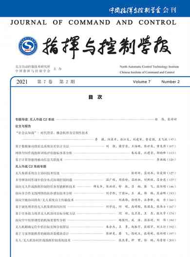 指挥与控制学报杂志封面