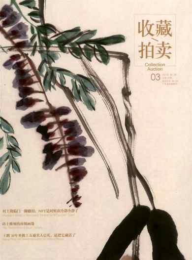 收藏.拍卖杂志封面