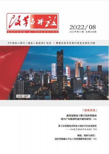 改革与开放杂志封面