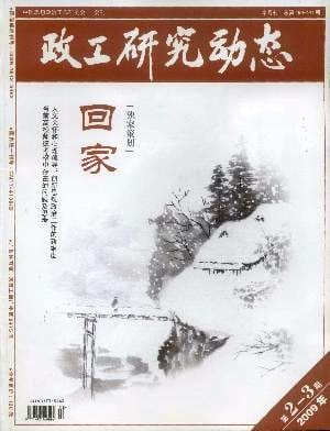政工研究动态杂志封面