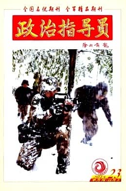 政治指导员杂志封面