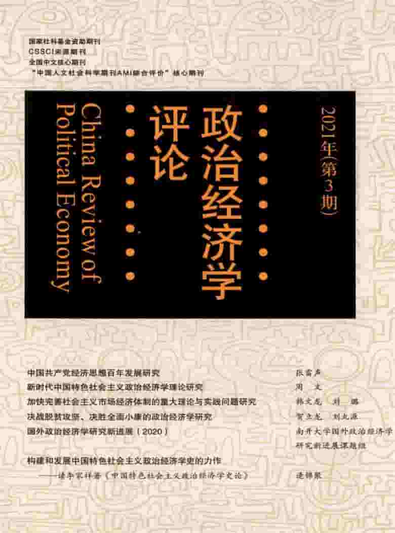 政治经济学评论杂志封面