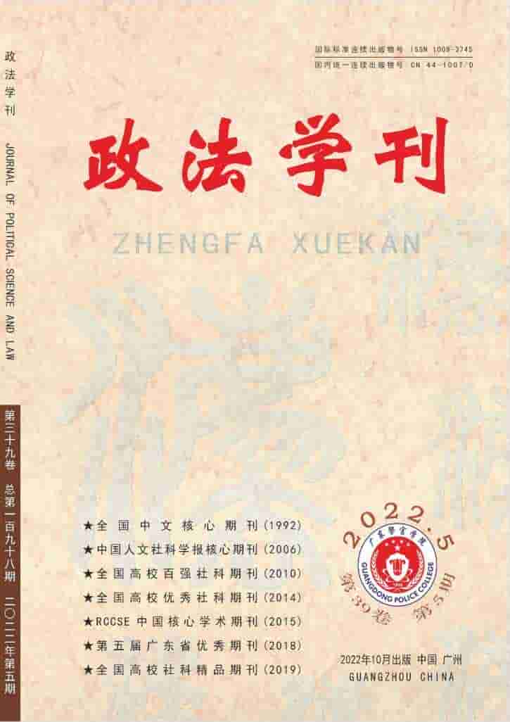 政法学刊杂志封面
