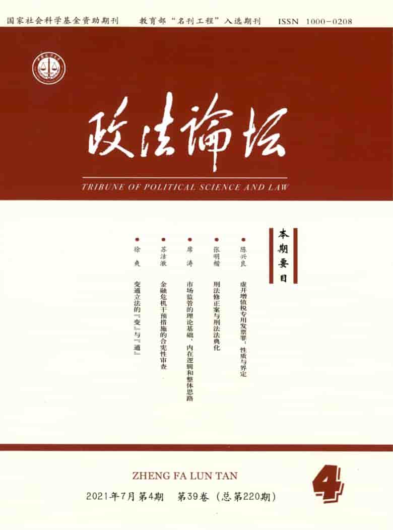 政法论坛杂志封面