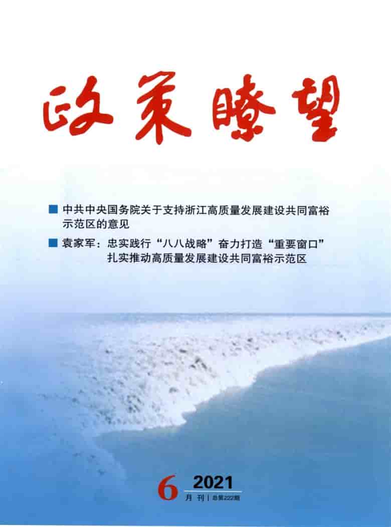 政策瞭望杂志封面
