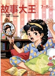 故事大王杂志封面