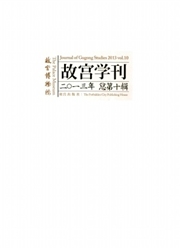 故宫学刊杂志封面