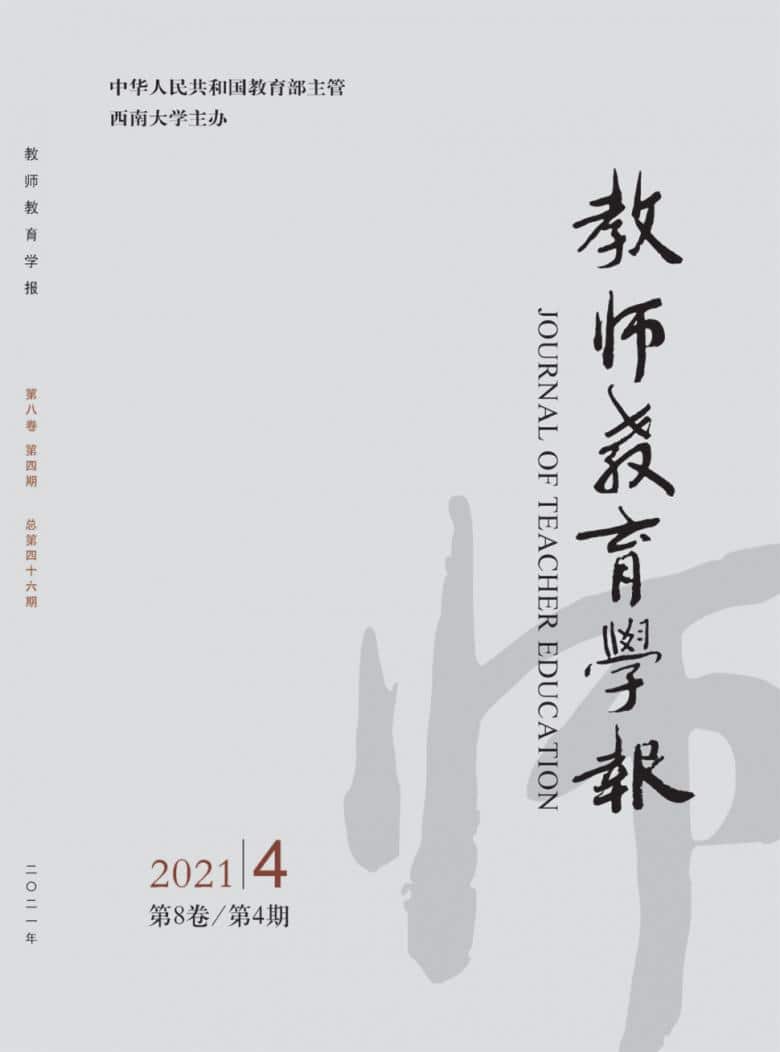 教师教育学报杂志封面