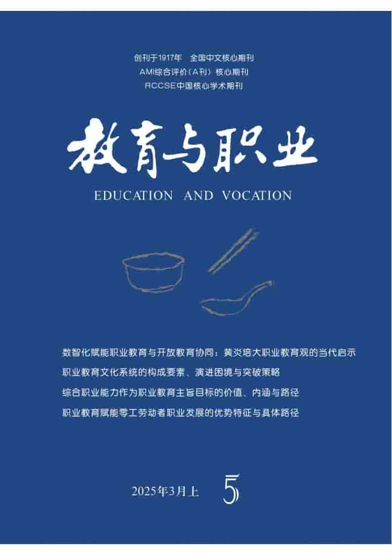 教育与职业杂志