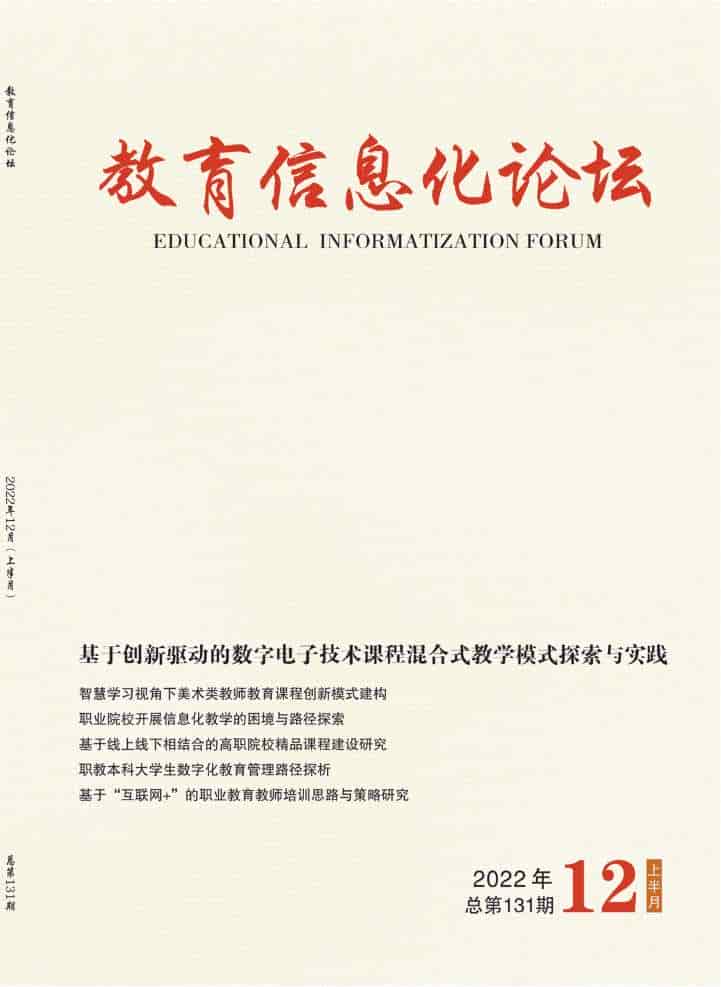 教育信息化论坛杂志封面