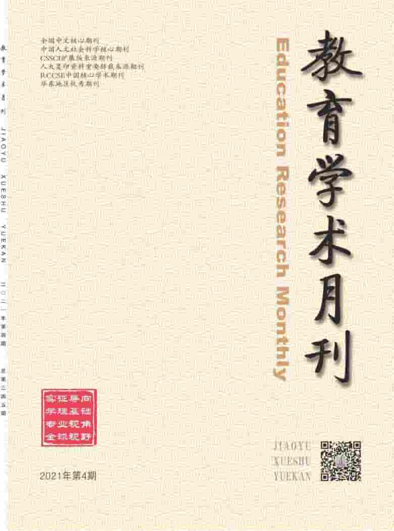 教育学术月刊杂志封面