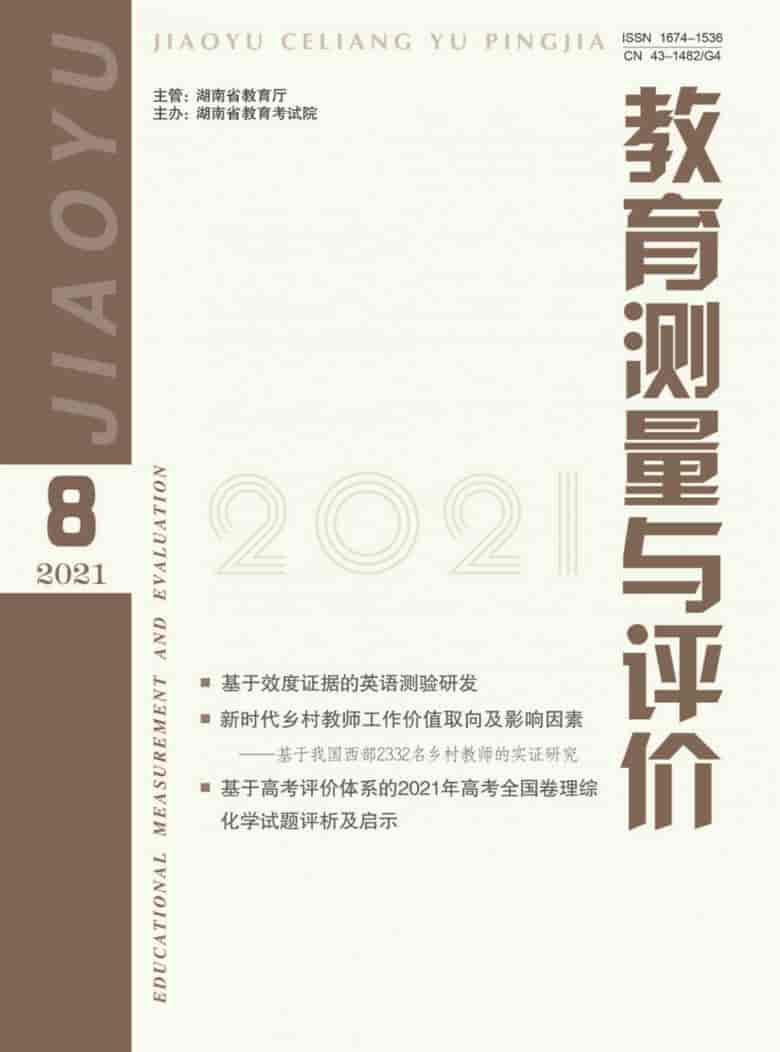 教育测量与评价杂志封面