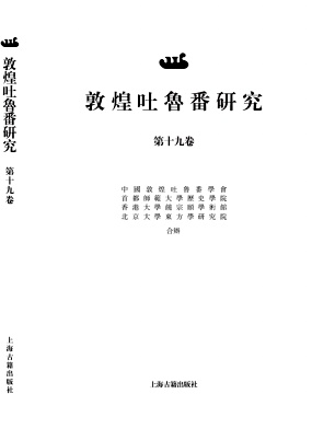 敦煌吐鲁番研究杂志封面
