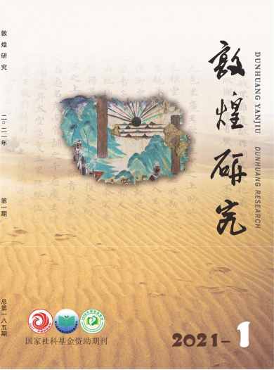 敦煌研究杂志封面