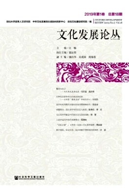 文化发展论丛杂志封面