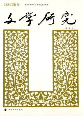 文学研究杂志封面