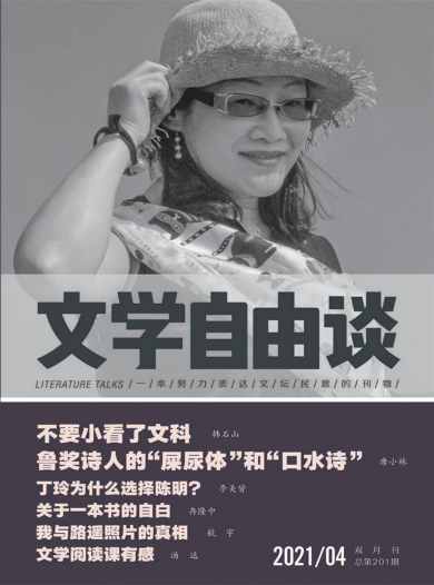 文学自由谈杂志封面