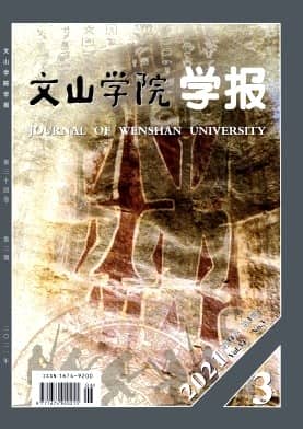 文山学院学报杂志封面