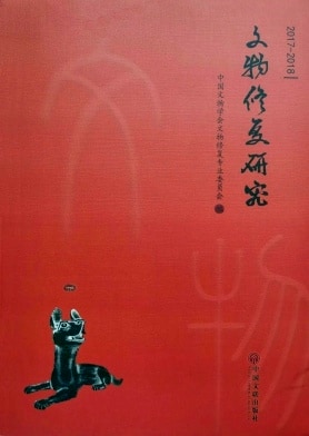 文物修复与研究杂志封面