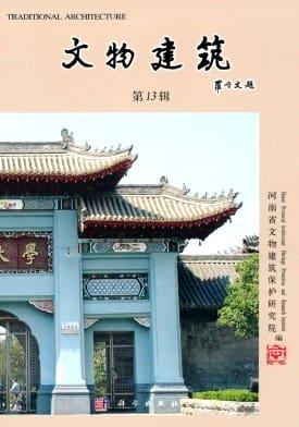 文物建筑杂志封面